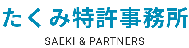 たくみ特許事務所