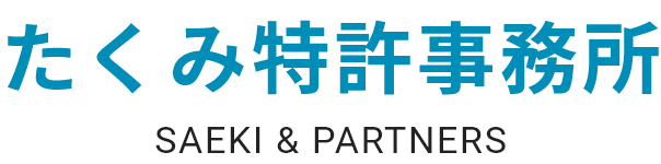 たくみ特許事務所